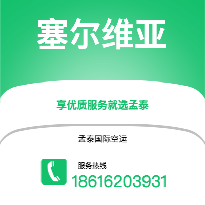 珠海市到塞尔维亚空运公司|珠海市至西班牙塞尔维亚航空运输2