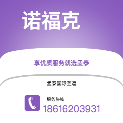 呼和浩特市到诺福克空运公司|呼和浩特市至美国诺福克航空运输2