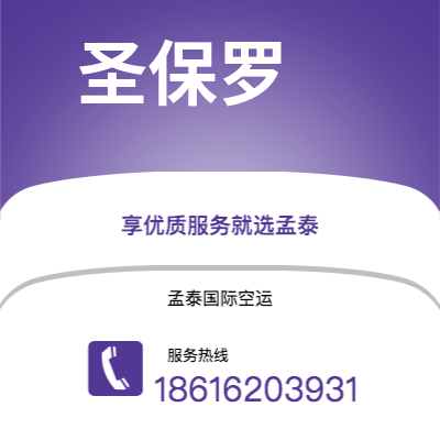 肇庆市到圣保罗空运公司|肇庆市至巴西圣保罗航空运输2