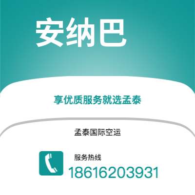 肇庆市到安纳巴空运公司|肇庆市至阿尔及利亚安纳巴航空运输2