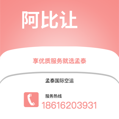 肇庆市到阿比让空运公司|肇庆市至科特迪瓦阿比让航空运输2