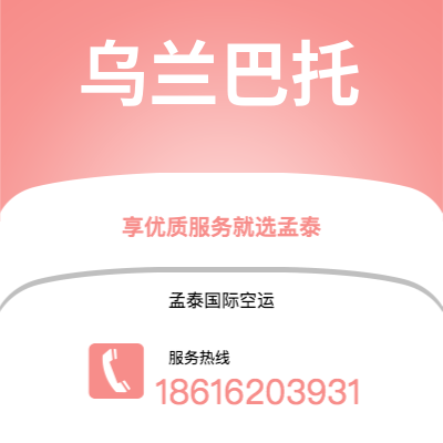 肇庆市到乌兰巴托空运公司|肇庆市至蒙古乌兰巴托航空运输2