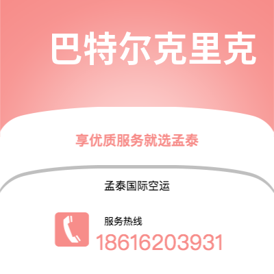 英德市到巴特尔克里克空运公司|英德市至美国巴特尔克里克航空运输2