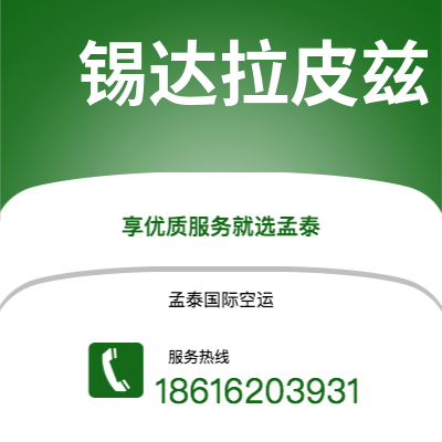 丽江市到锡达拉皮兹空运公司|丽江市至美国锡达拉皮兹航空运输2