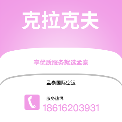 英德市到克拉克夫空运公司|英德市至波兰克拉克夫航空运输2