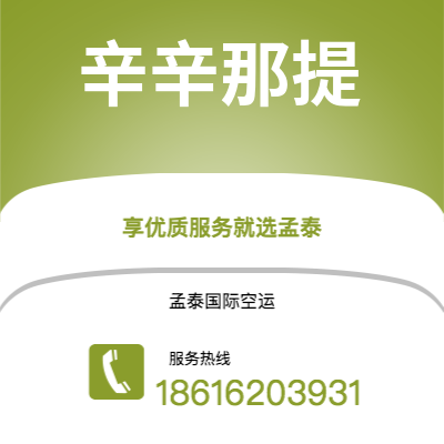 丽江市到辛辛那提空运公司|丽江市至美国辛辛那提航空运输2