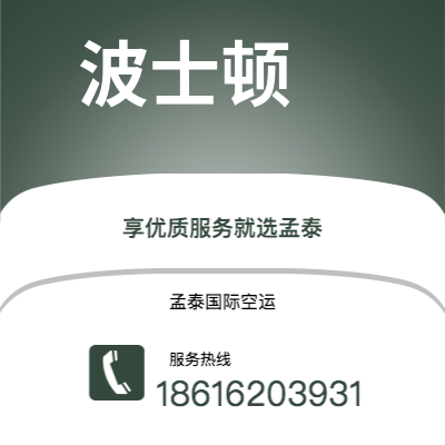 连州市到波士顿空运公司|连州市至美国波士顿航空运输2