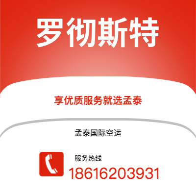 连州市到罗彻斯特空运公司|连州市至美国罗彻斯特航空运输2