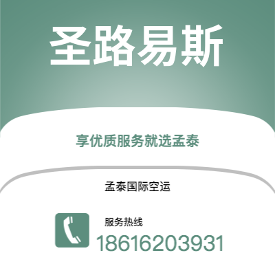 连州市到圣路易斯空运公司|连州市至美国圣路易斯航空运输2