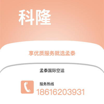 连州市到科隆空运公司|连州市至德国科隆航空运输2