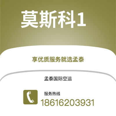 连州市到莫斯科1空运公司|连州市至俄罗斯莫斯科1航空运输2