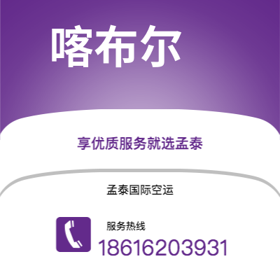 呼和浩特市到喀布尔空运公司|呼和浩特市至阿富汗喀布尔航空运输2