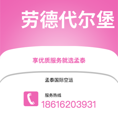 阳春市到劳德代尔堡空运公司|阳春市至美国劳德代尔堡航空运输2