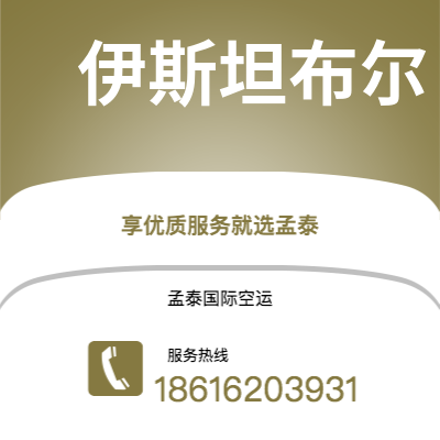 呼和浩特市到伊斯坦布尔空运公司|呼和浩特市至土耳其伊斯坦布尔航空运输2
