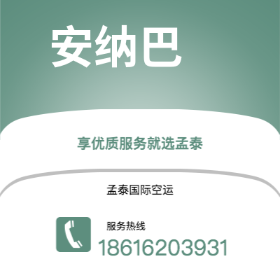 呼和浩特市到安纳巴空运公司|呼和浩特市至阿尔及利亚安纳巴航空运输2