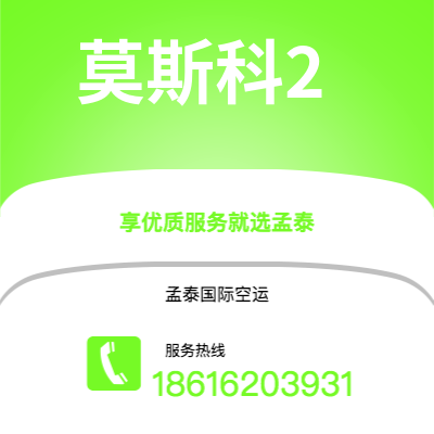 阳春市到莫斯科2空运公司|阳春市至俄罗斯莫斯科2航空运输2