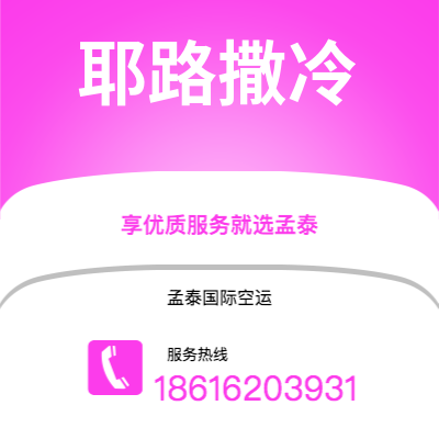 阳春市到耶路撒冷空运公司|阳春市至以色列耶路撒冷航空运输2