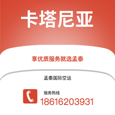 阳江市到卡塔尼亚空运公司|阳江市至意大利卡塔尼亚航空运输2