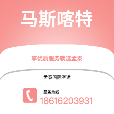 阳江市到马斯喀特空运公司|阳江市至阿曼马斯喀特航空运输2