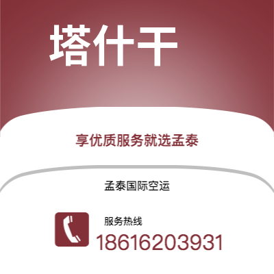 阳江市到塔什干空运公司|阳江市至乌兹别克斯坦塔什干航空运输2