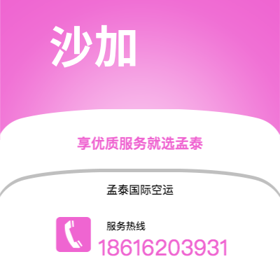 陆丰市到沙加空运公司|陆丰市至阿联酋沙加航空运输2