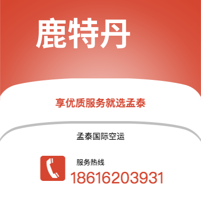 雷州市到鹿特丹空运公司|雷州市至荷兰鹿特丹航空运输2