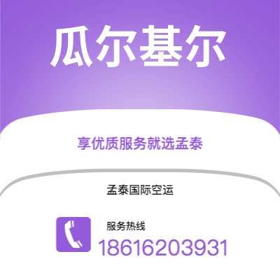 韶关市到瓜尔基尔空运公司|韶关市至厄瓜多尔瓜尔基尔航空运输2