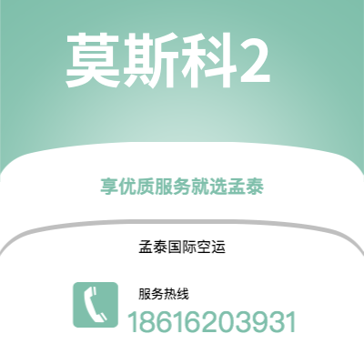 韶关市到莫斯科2空运公司|韶关市至俄罗斯莫斯科2航空运输2