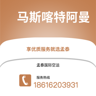 韶关市到马斯喀特阿曼空运公司|韶关市至苏丹马斯喀特阿曼航空运输2