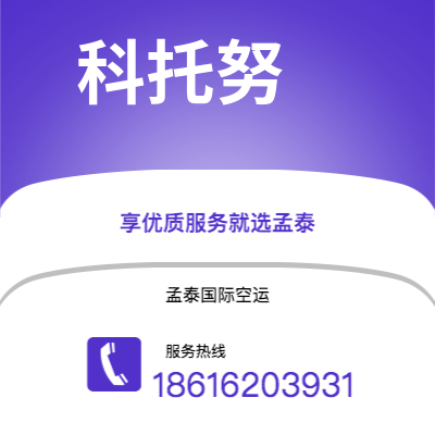 韶关市到科托努空运公司|韶关市至贝宁科托努航空运输2