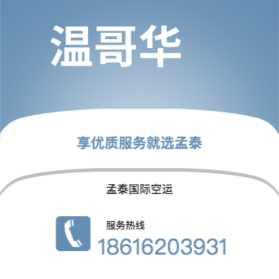 高州市到温哥华空运公司|高州市至加拿大温哥华航空运输2