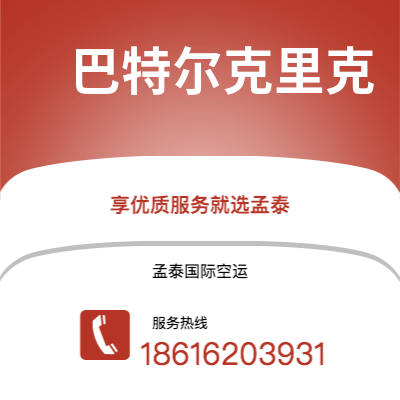 鹤山市到巴特尔克里克空运公司|鹤山市至美国巴特尔克里克航空运输2
