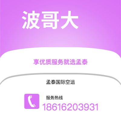 鹤山市到波哥大空运公司|鹤山市至哥伦比亚波哥大航空运输2