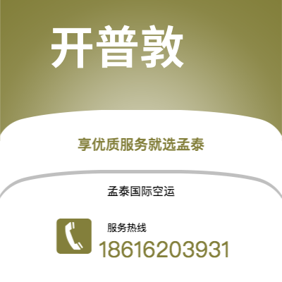 鹤山市到开普敦空运公司|鹤山市至南非开普敦航空运输2