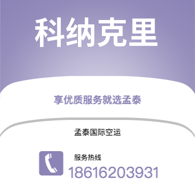 凭祥市到科纳克里空运公司|凭祥市至几内亚科纳克里航空运输2