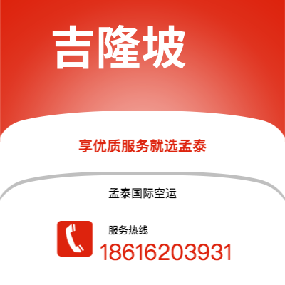 凭祥市到吉隆坡空运公司|凭祥市至马来西亚吉隆坡航空运输2