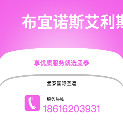 北海市到布宜诺斯艾利斯空运公司|北海市至阿根廷布宜诺斯艾利斯航空运输2