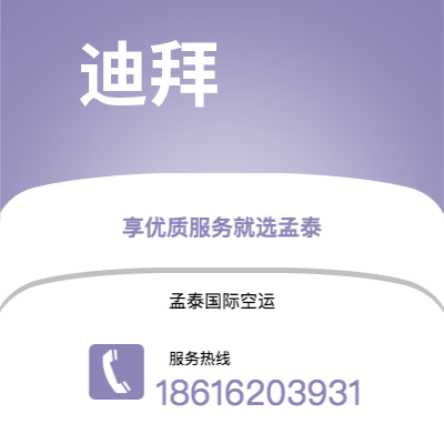 北海市到迪拜空运公司|北海市至阿联酋迪拜航空运输2