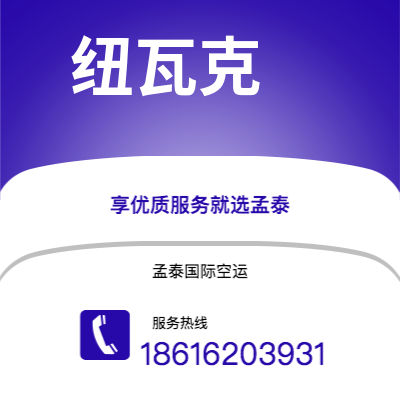 南宁市到纽瓦克空运公司|南宁市至美国纽瓦克航空运输2