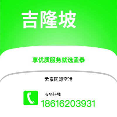 南宁市到吉隆坡空运公司|南宁市至马来西亚吉隆坡航空运输2