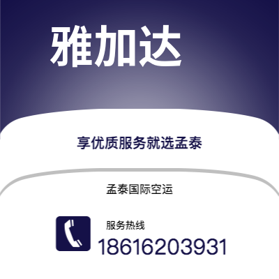 南宁市到雅加达空运公司|南宁市至印度尼西亚雅加达航空运输2