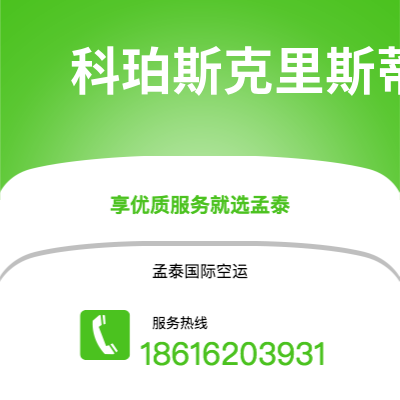 合山市到科珀斯克里斯蒂空运公司|合山市至美国科珀斯克里斯蒂航空运输2