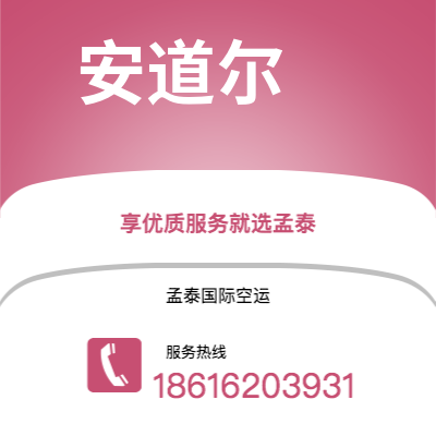 岑溪市到安道尔空运公司|岑溪市至安道尔安道尔航空运输2