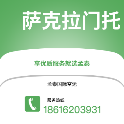 崇左市到萨克拉门托空运公司|崇左市至美国萨克拉门托航空运输2