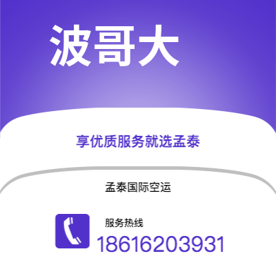 崇左市到波哥大空运公司|崇左市至哥伦比亚波哥大航空运输2