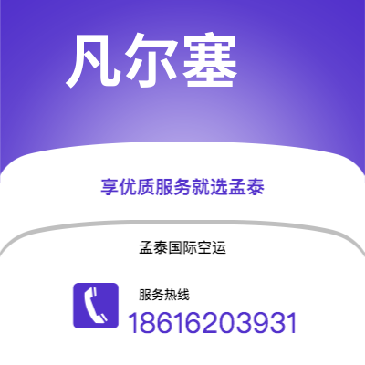 崇左市到凡尔塞空运公司|崇左市至法国凡尔塞航空运输2