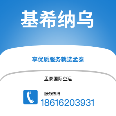 崇左市到基希纳乌空运公司|崇左市至摩尔多瓦基希纳乌航空运输2
