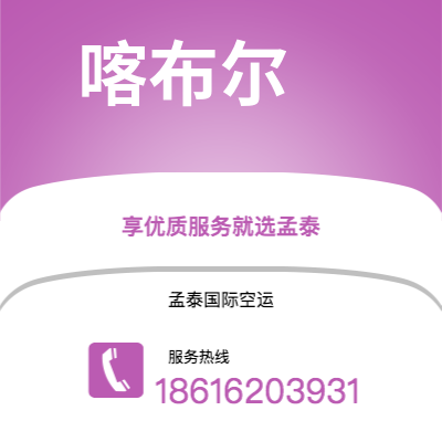 崇左市到喀布尔空运公司|崇左市至阿富汗喀布尔航空运输2