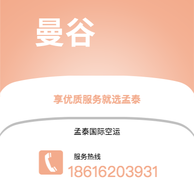 崇左市到曼谷空运公司|崇左市至泰国曼谷航空运输2