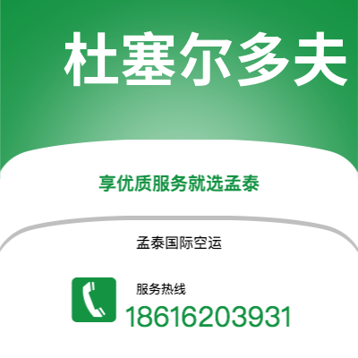 平果市到杜塞尔多夫空运公司|平果市至德国杜塞尔多夫航空运输2